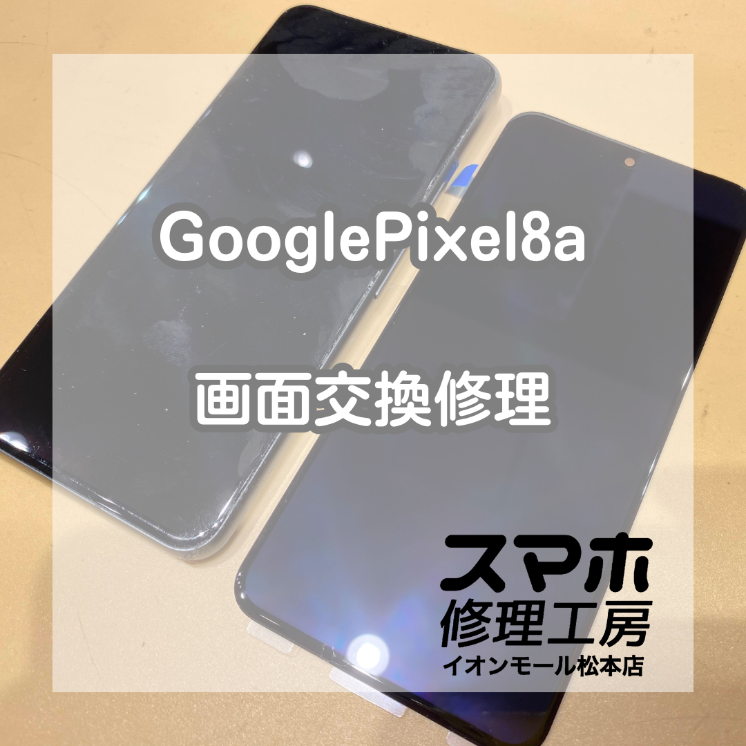 Pixel8a液晶映らないは画面交換で改善 📱🔧【スマホ修理工房イオンモール松本店】